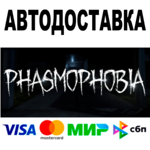 Phasmophobia 🔵 AUTODELIVERY 🚀 STEAM Russia • 0%