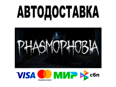 Phasmophobia 🔵 AUTODELIVERY 🚀 STEAM Russia • 0%