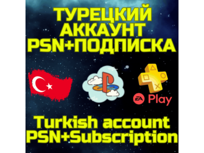 Комбо Турецкий аккаунт + ПС PSN PS Plus EA Play Турция