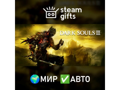 DARK SOULS III МИР АВТО