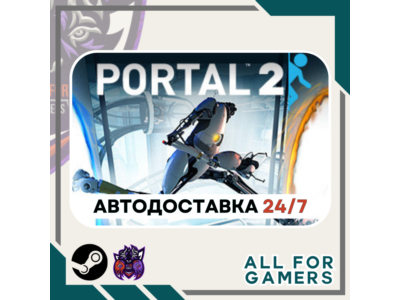 📕Portal 2 Steam GIFT ⭐Авто⭐ RU✅+Подарок