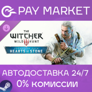 ⚡Ведьмак 3: Дикая Охота — Каменные сердца| АВТО RU Gift