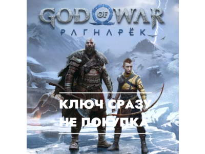 ⚡God of War - Ragnarok/Рагнарек / PS5 US КЛЮЧ СРАЗУ ⚡
