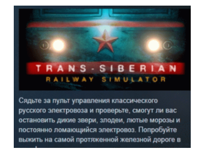 Trans-Siberian Railway Simulator АВТОДОСТАВКА STEAM РФ