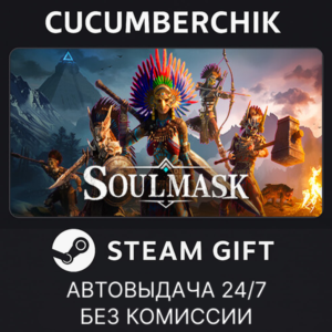 Soulmask✅STEAM GIFT AUTO✅RU+МИР