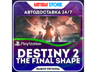 Destiny 2: The Final Shape · PS4/PS5 · TR/UA/IN/US · АВТО 24/7 · СКИДКА ДО 30.07