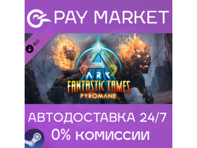 ⚡️Gift RU- ARK Fantastic Tames - Pyromane |AUTODELIVERY