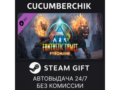 ARK: Fantastic Tames - Pyromane✅STEAM GIFT AUTO✅RU+World