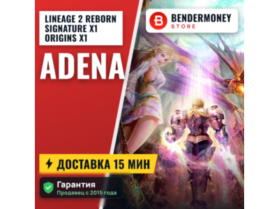 L2Reborn Singature x1 Origins Адена быстро и дешево +5%