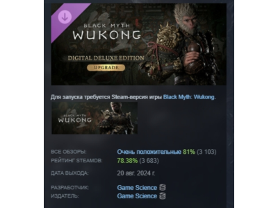 Black Myth: Wukong — Улучшение до deluxe-издания STEAM
