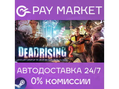 ⚡️Dead Rising 2 | АВТОДОСТАВКА [Россия Steam Gift]