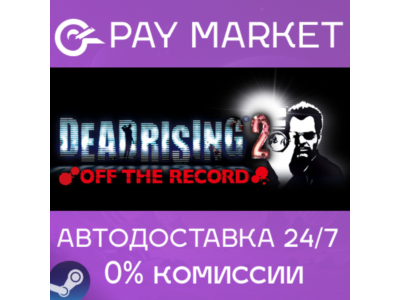 ⚡️Dead Rising 2: Off the Record | АВТОДОСТАВКА RU Gift