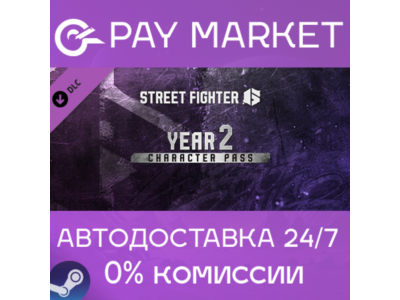 ⚡Street Fighter 6 - Year 2 Character Pass |AUTO RU Gift