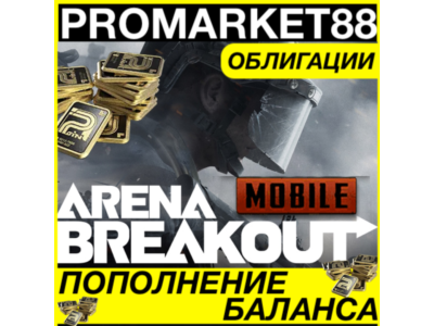 ⭐️ Arena Breakout КОДЫ Bonds МОБАЙЛ ОБЛИГАЦИИ 🟢 GLOBAL