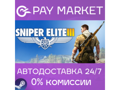 ⚡️Sniper Elite 3 | АВТОДОСТАВКА [Россия Steam Gift]