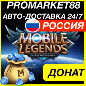 Mobile Legends АЛМАЗЫ 💎 ДОНАТ ПОПОЛНИТЬ МОБАЙЛ ЛЕГЕНД