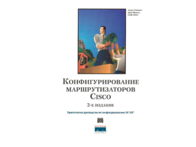 Книга Конфигурирование маршрутизаторов CISCO