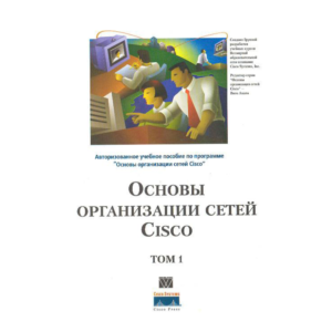 Книга Основы организации сетей CISCO том1