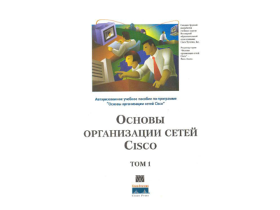Книга Основы организации сетей CISCO том1