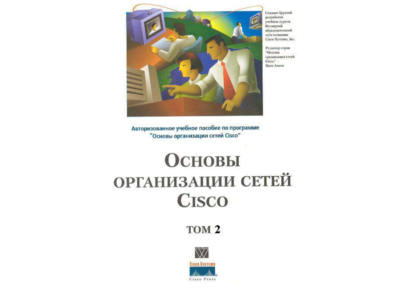 Книга Основы организации сетей CISCO том2