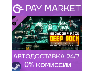 ⚡️Deep Rock Galactic - MegaCorp Pack | АВТО Россия Gift