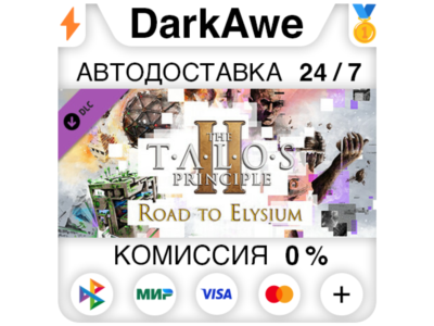 The Talos Principle 2 - Road to Elysium DLC STEAM⚡️