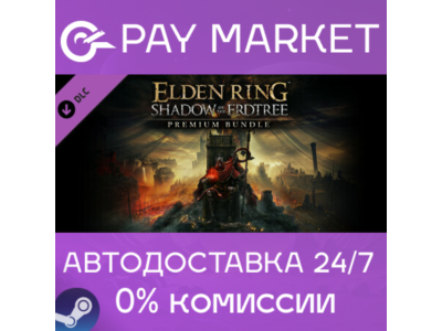 ⚡ELDEN RING Shadow of the Erdtree Premium Bundle AUTORU