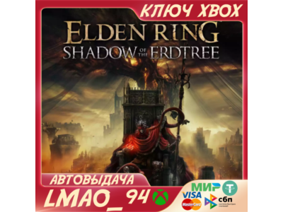 ❗ELDEN RING Shadow of the Erdtree DLC❗XBOX🔑КЛЮЧ СРАЗУ❗