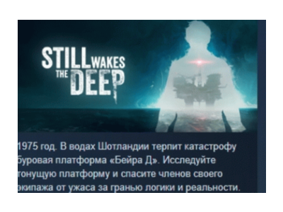 Still Wakes the Deep 💎 АВТОДОСТАВКА STEAM РОССИЯ