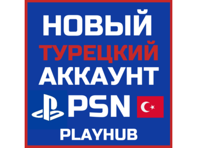 НОВЫЙ ТУРЕЦКИЙ PSN / ПСН АККАУНТ (Регион Турция) 🇹🇷