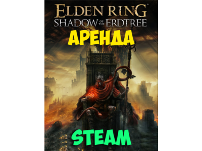 АРЕНДА ELDEN RING SHADOW OF THE ERDTREE STEAM