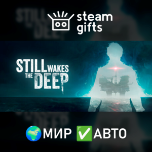 Still Wakes the Deep МИР АВТО