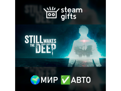 Still Wakes the Deep МИР АВТО