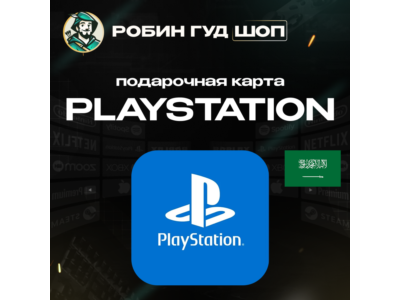 🎮PLAYSTATION NETWORK🎮10-200$🔥САУДОВСКАЯ АРАВИЯ