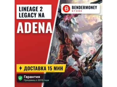 Адена Classic, Lineage 2 legacy Адена NA Америка +5%