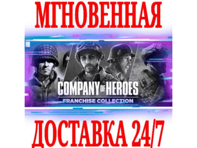 ✅Company of Heroes Franchise Collection (3 в 1) ⭐Steam⭐