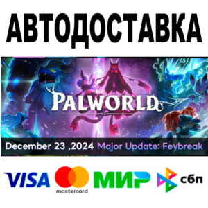 Palworld 🔵 АВТОДОСТАВКА 🚀 STEAM Все регионы • 0%