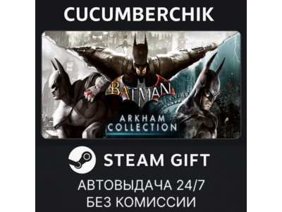 Batman: Arkham Collection✅STEAM GIFT AUTO✅RU+World