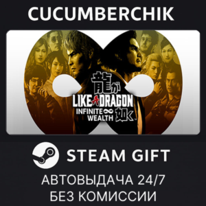 Like a Dragon: Infinite Wealth✅STEAM GIFT AUTO✅RU+МИР