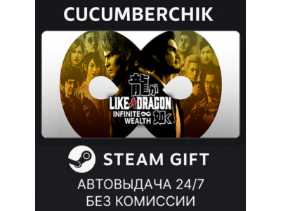 Like a Dragon: Infinite Wealth✅STEAM GIFT AUTO✅RU+МИР