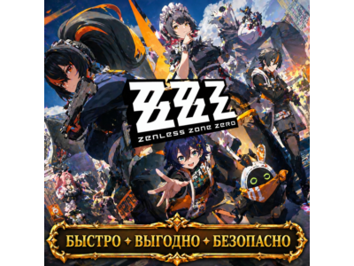 Zenless Zone Zero  МОНОХРОМЫ БП БЫСТРАЯ ДОСТАВКА