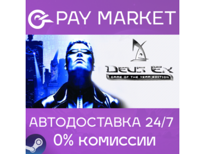 ⚡Gift Russia - Deus Ex: Game of the Year | AUTODELIVERY