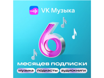 ПРОМОКОД ВК VK МУЗЫКА НА 6 МЕСЯЦЕВ ДЛЯ ВСЕХ АККАУНТОВ