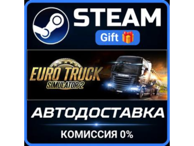 Euro Truck Simulator 2 Steam Gift СТИМ ГИФТ ПК АВТОДОСТАВКА ПОДАРОК