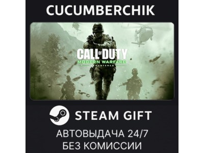 Call of Duty: Modern Warfare Remastered✅STEAM GIFT AUTO✅RU+МИР