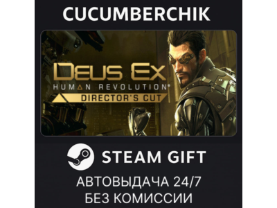 Deus Ex: Human Revolution - Director&acute;s Cut✅STEAM GIFT AUTO✅RU+МИР