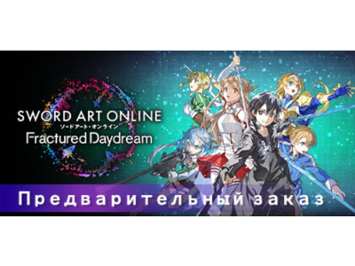 SWORD ART ONLINE Fractured Daydream