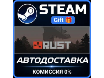 Rust Steam Gift СТИМ ГИФТ ПК АВТОДОСТАВКА ПОДАРОК