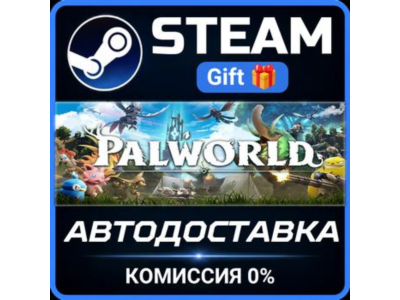 Palworld Steam Gift СТИМ ГИФТ ПК АВТОДОСТАВКА ПОДАРОК