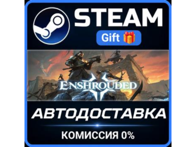 ✅Enshrouded✅СТИМ✅ПК✅ГИФТ